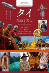 J.ロザレイ／著 角敦子／訳本詳しい納期他、ご注文時はご利用案内・返品のページをご確認ください出版社名原書房出版年月2026年10月サイズ217P 19cmISBNコード9784562077175人文 文化・民俗 文化・民俗事情（海外）タイ生活と文化 王室と仏教、そして家族-「微笑み」の奥にある価値観・暮らし・習慣タイ セイカツ ト ブンカ オウシツ ト ブツキヨウ ソシテ カゾク ホホエミ ノ オク ニ アル カチカン クラシ シユウカン原タイトル：Culture Smart!THAILAND※ページ内の情報は告知なく変更になることがあります。あらかじめご了承ください登録日2026/10/10