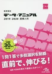 医師国試データ マニュアル産婦人科 2019-2020