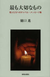 最も大切なもの 若人たちへのチャペル・メッセージ集