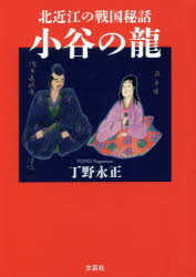 小谷の龍 北近江の戦国秘話