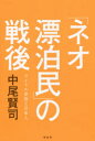 「ネオ漂泊民」の戦後 アイドル受容と日本人