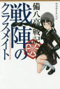 戦陣のクラスメイト 備八高戦記 Three Thousand World Story