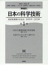〈新通史〉日本の科学技術 世紀転換期の社会史1995年〜2011年 第1巻