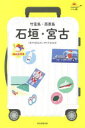 石垣・宮古 竹富島・西表島