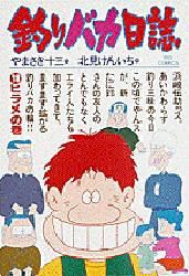 釣りバカ日誌 18