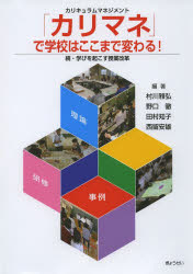 村川雅弘／編著 野口徹／編著 田村知子／編著 西留安雄／編著本詳しい納期他、ご注文時はご利用案内・返品のページをご確認ください出版社名ぎょうせい出版年月2013年10月サイズ181P 26cmISBNコード9784324097182教育 学校教育 学校教育その他「カリマネ」で学校はここまで変わる! 学びを起こす授業改革 続 カリキュラムマネジメントカリマネ デ ガツコウ ワ ココマデ カワル マナビ オ オコス ジユギヨウ カイカク カリキユラム マネジメント※ページ内の情報は告知なく変更になることがあります。あらかじめご了承ください登録日2013/10/14