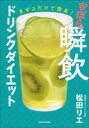 まぜるだけで簡単!ずぼら瞬飲ドリンクダイエット