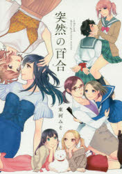 突然の百合 collected short girls‐love sto