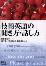 技術英語の聞き方・話し方