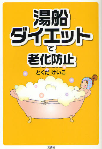 湯船ダイエットで老化防止