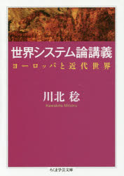 世界システム論講義 ヨーロッパと近代世界