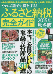 ふるさと納税完全ガイド やれば誰でも得をする! 2015年秋冬版