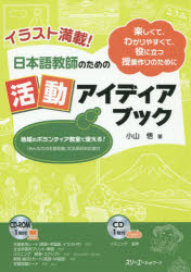 日本語教師のための活動アイディアブック イラスト満載! 楽しくて、わかりやすくて、役に立つ授業作り..