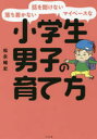 落ち着かない・話を聞けない・マイペースな小学生男子の育て方