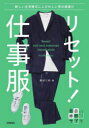 リセット!仕事服 新しい生活様式にふさわしい男の服選び