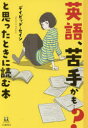 英語、苦手かも…?と思ったときに読む本