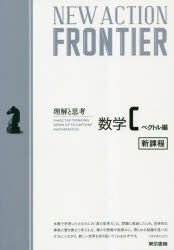 NEW ACTION FRONTIER数学C 理解と思考 ベクトル編
