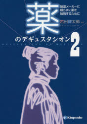 薬のデギュスタシオン 製薬メーカーに頼らずに薬を勉強するために 2
