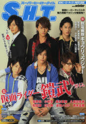S.H.T.（スーパーヒーロータイム） 東映ヒーローキャストPHOTO BOOK 2014Winter