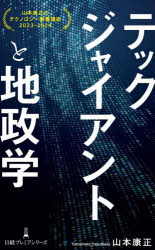 テックジャイアントと地政学 山本康正のテクノロジー教養講座 2023-2024 （日経プレミアシリーズ） [ 山本康正 ]