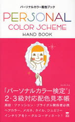 パーソナルカラー配色ブック
