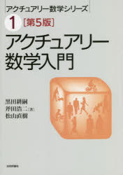 アクチュアリー数学入門