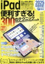 iPad便利すぎる!300のテクニック