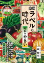 木箱ラベルの時代 昭和のやさい [ 林 健男 ]