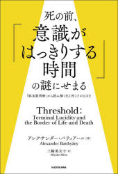 アレクサンダー・バティアーニ／著 三輪美矢子／訳本詳しい納期他、ご注文時はご利用案内・返品のページをご確認ください出版社名KADOKAWA出版年月2024年03月サイズ364P 19cmISBNコード9784046067203教養 ノンフィクション 科学死の前、「意識がはっきりする時間」の謎にせまる 「終末期明晰」から読み解く生と死とそのはざまシ ノ マエ イシキ ガ ハツキリ スル ジカン ノ ナゾ ニ セマル シユウマツキ メイセキ カラ ヨミトク セイ ト シ ト ソノ ハザマ原タイトル：Threshold※ページ内の情報は告知なく変更になることがあります。あらかじめご了承ください登録日2024/03/21