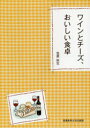 ワインとチーズ、おいしい食卓