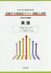 基礎学力到達度テスト問題と詳解英語 日本大学付属高等学校等 平成30年度版