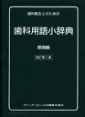 織田正豊／〔ほか〕編quintessence books本詳しい納期他、ご注文時はご利用案内・返品のページをご確認ください出版社名クインテッセンス出版出版年月2002年05月サイズ339P 16cmISBNコード9784874177204医学 歯科学 歯科学一般歯科衛生士のための歯科用語小辞典 基礎編シカ エイセイシ ノ タメ ノ シカ ヨウゴ シヨウジテン キソヘン エイセイシ ノ タメ ノ シカ ヨウゴ シヨウジテン キソヘン※ページ内の情報は告知なく変更になることがあります。あらかじめご了承ください登録日2013/04/07