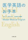 医学英語のお手本
