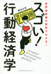 スゴい!行動経済学 世界最前線の研究でわかる!