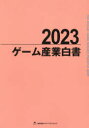 ’23 ゲーム産業白書
