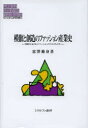 模倣と創造のファッション産業史 大都市におけるイノベーションとクリエイティビティ