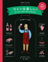 ワインは楽しい! 絵で読むワイン教本
