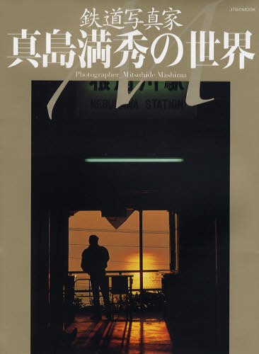 鉄道写真家真島満秀の世界のサムネイル
