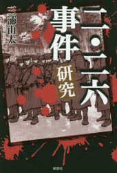 三浦由太／著本詳しい納期他、ご注文時はご利用案内・返品のページをご確認ください出版社名郁朋社出版年月2020年07月サイズ251P 19cmISBNコード9784873027210人文 日本史 日本現代史二・二六事件研究ニ ニロク ジケン ...