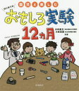 園児と楽しむはじめてのおもしろ実験12カ月