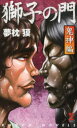獅子の門 鬼神編 獅子の門 鬼神編