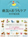 赤ちゃんの病気&おうちケアガイドBOOK いつでもどこでも