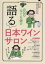 髭男爵ひぐち君の語る日本ワインサロン 1,980円