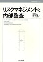 リスクマネジメントと内部監査