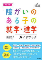 障がいのある子の就学・進学ガイドブック