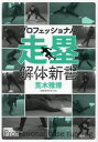 プロフェッショナル走塁解体新書
