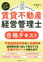 出るところまるおさえ!賃貸不動産経営管理士の合格テキスト