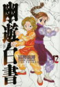 幽☆遊☆白書 完全版 12