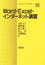 Word・Excel・インターネット演習