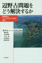 新外交イニシアティブ／編 柳澤協二／〔ほか著〕本詳しい納期他、ご注文時はご利用案内・返品のページをご確認ください出版社名岩波書店出版年月2017年06月サイズ190P 19cmISBNコード9784000247221教養 ノンフィクション 政治・外交辺野古問題をどう解決するか 新基地をつくらせないための提言ヘノコ モンダイ オ ドウ カイケツ スルカ シンキチ オ ツクラセナイ タメ ノ テイゲン※ページ内の情報は告知なく変更になることがあります。あらかじめご了承ください登録日2017/06/22